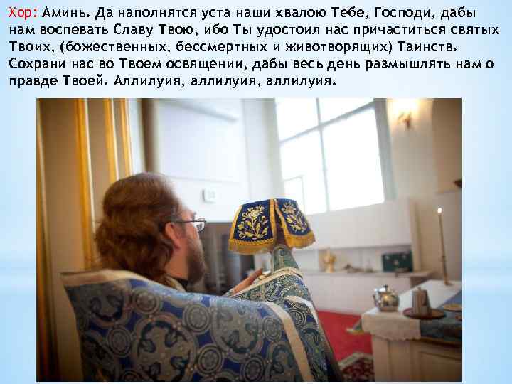 Хор: Аминь. Да наполнятся уста наши хвалою Тебе, Господи, дабы нам воспевать Славу Твою,