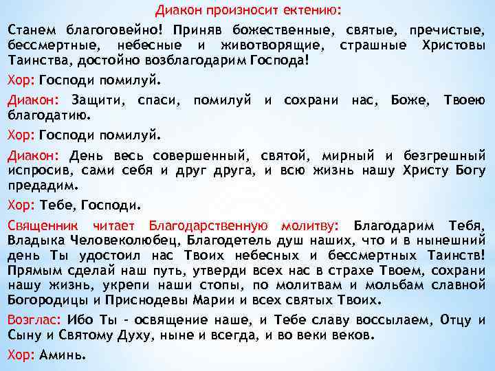 Диакон произносит ектению: Станем благоговейно! Приняв божественные, святые, пречистые, бессмертные, небесные и животворящие, страшные