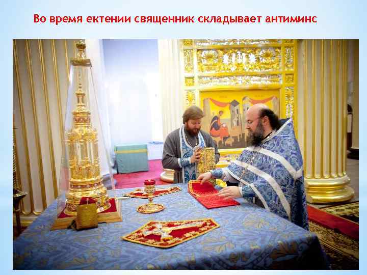 Во время ектении священник складывает антиминс 
