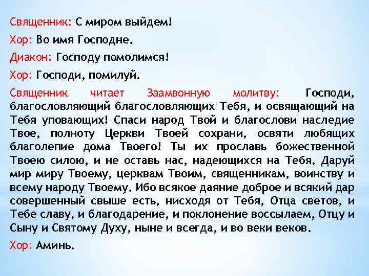 Священник: С миром выйдем! Хор: Во имя Господне. Диакон: Господу помолимся! Хор: Господи, помилуй.