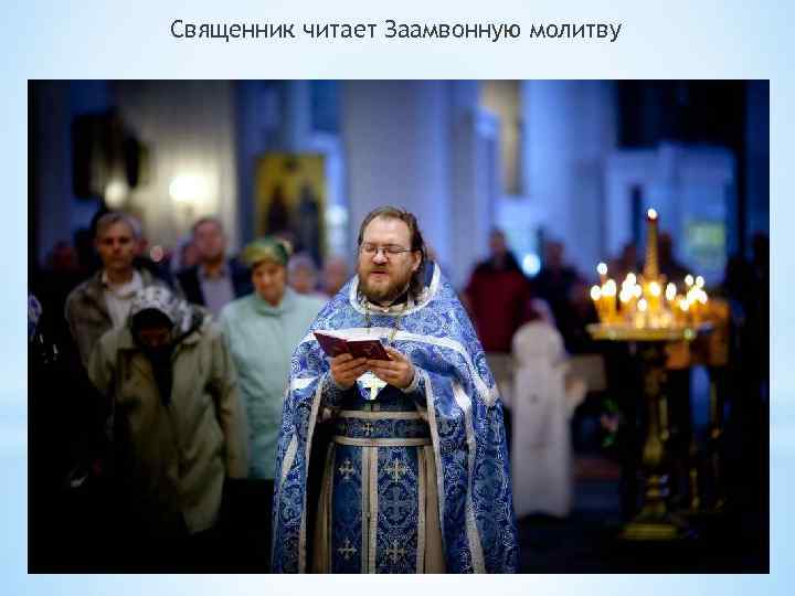 Священник читает Заамвонную молитву 