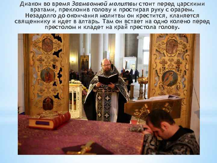 Диакон во время Заамвонной молитвы стоит перед царскими вратами, преклонив голову и простирая руку