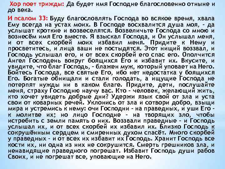 Псалмы ударение. Имя Господа благословенно. Буди имя Господне благословенно отныне и до века текст. Да будет имя Господне благословенно. Буди имя Господне благословенно.