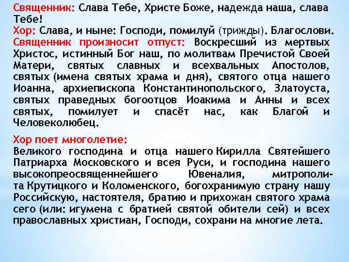 Священник: Слава Тебе, Христе Боже, надежда наша, слава Тебе! Хор: Слава, и ныне: Господи,