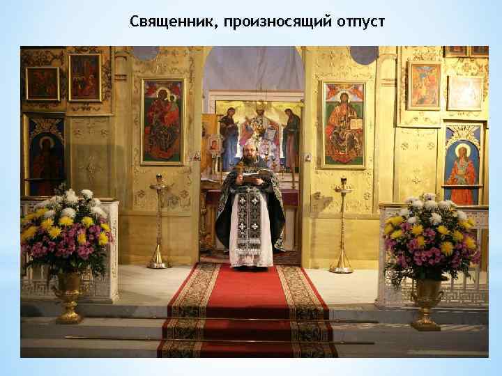Священник, произносящий отпуст 