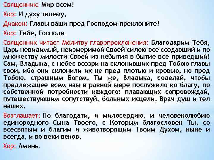 Священник: Мир всем! Хор: И духу твоему. Диакон: Главы ваши пред Господом преклоните! Хор: