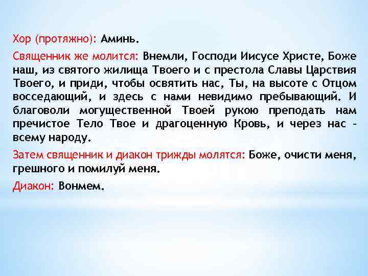 Хор (протяжно): Аминь. Священник же молится: Внемли, Господи Иисусе Христе, Боже наш, из святого