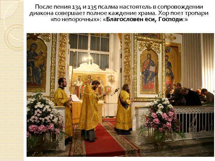 После пения 134 и 135 псалма настоятель в сопровождении диакона совершает полное каждение храма.