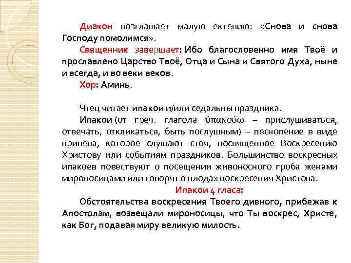 Диакон возглашает малую ектению: «Снова и снова Господу помолимся» . Священник завершает: Ибо благословенно