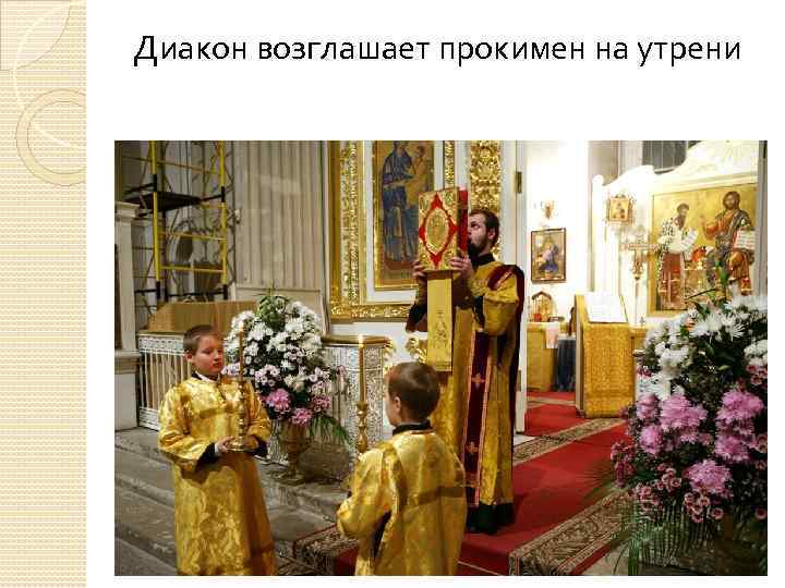 Диакон возглашает прокимен на утрени 