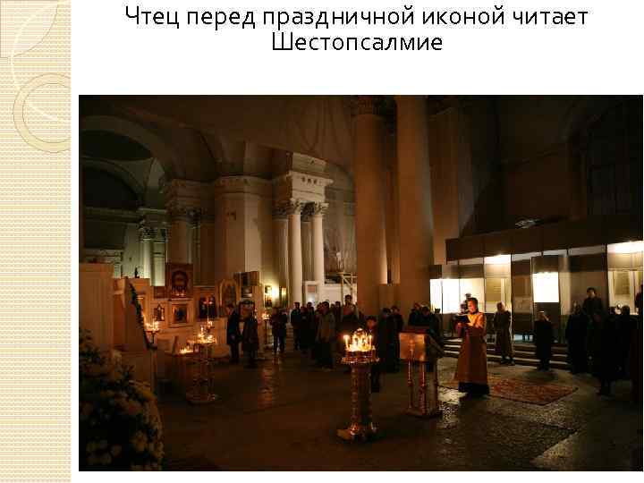 Чтец перед праздничной иконой читает Шестопсалмие 