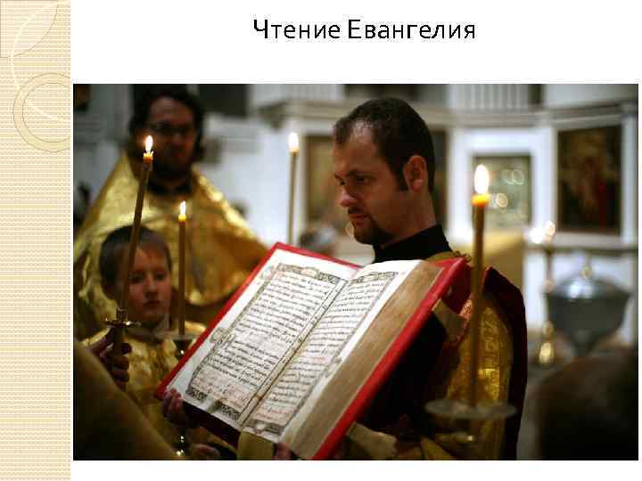 Чтение Евангелия 