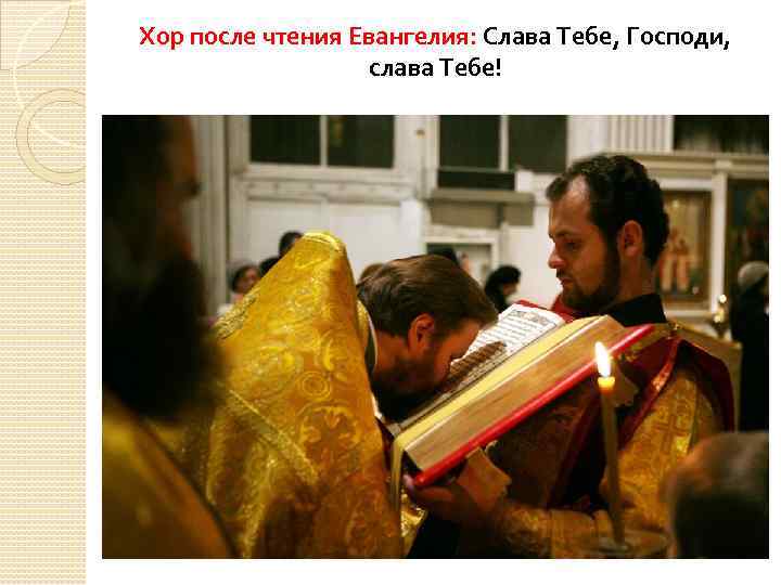 Хор после чтения Евангелия: Слава Тебе, Господи, слава Тебе! 