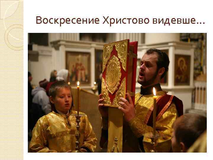 Воскресение Христово видевше… 