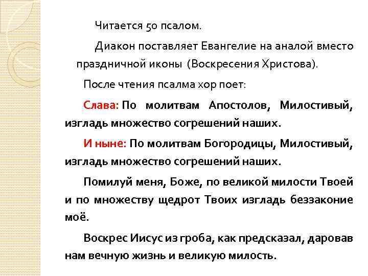 Читается 50 псалом. Диакон поставляет Евангелие на аналой вместо праздничной иконы (Воскресения Христова). После