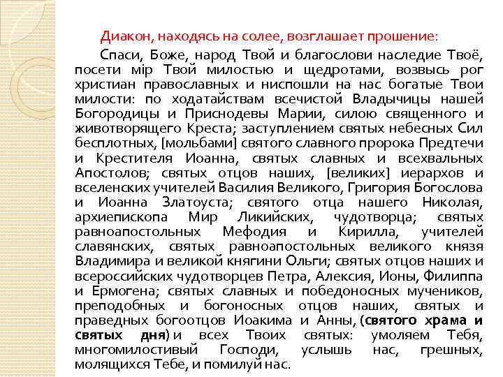 Диакон, находясь на солее, возглашает прошение: Спаси, Боже, народ Твой и благослови наследие Твоё,