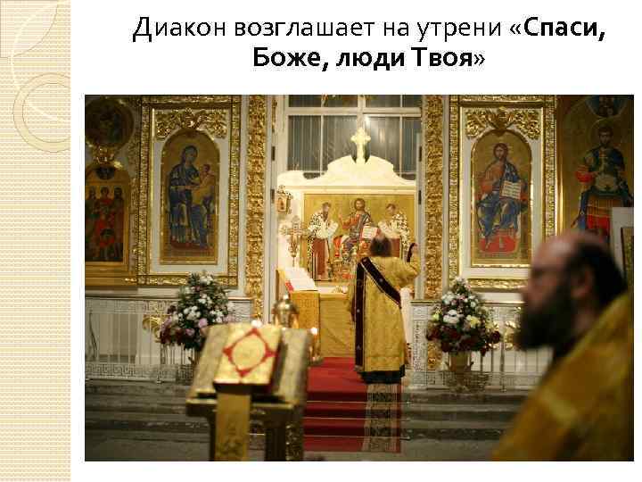 Диакон возглашает на утрени «Спаси, Боже, люди Твоя» 