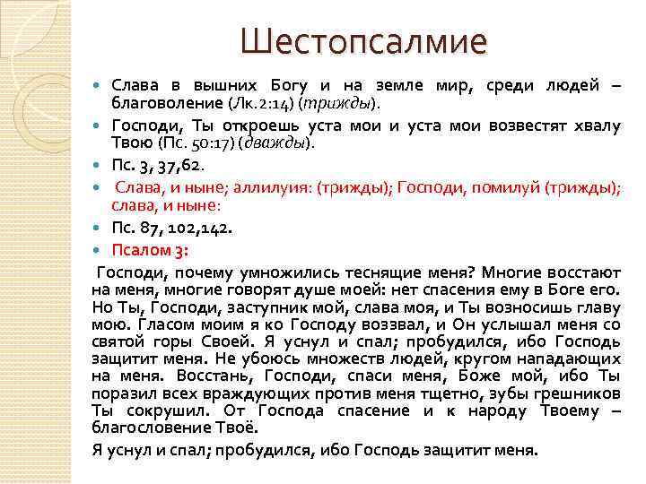 Шестопсалмие Слава в вышних Богу и на земле мир, среди людей – благоволение (Лк.