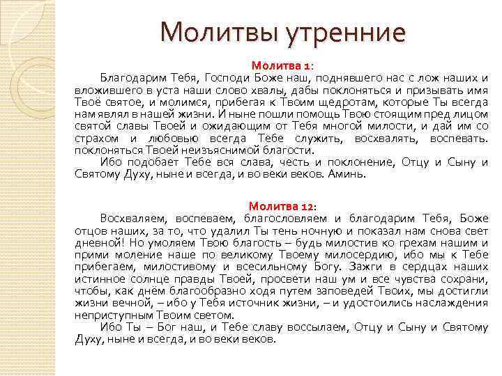 Молитвы утренние Молитва 1: Благодарим Тебя, Господи Боже наш, поднявшего нас с лож наших