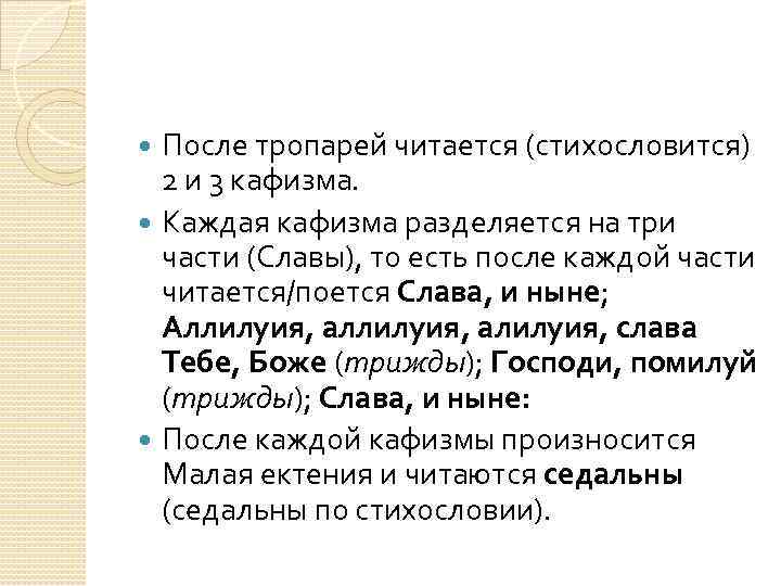 Кафизмы славянский. Значение терминов :Тропарь. Как читать Кафизмы на утрени. Тропарь Слава и ныне. Слава после Кафизмы.