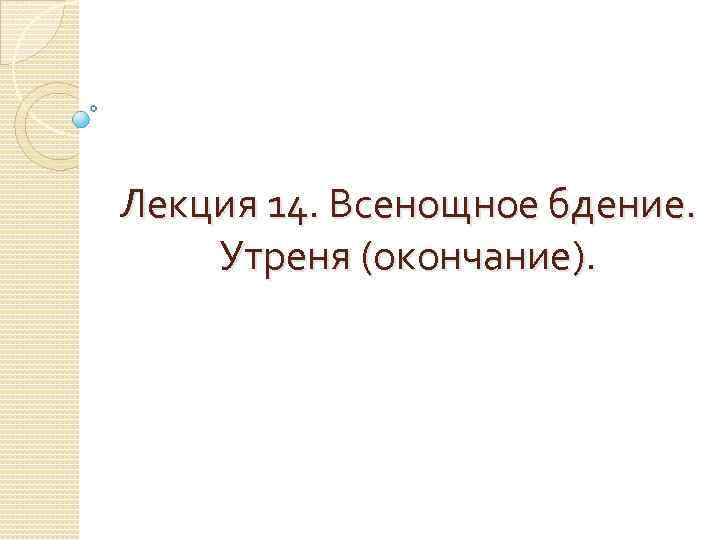 Лекция 14. Всенощное бдение. Утреня (окончание). 