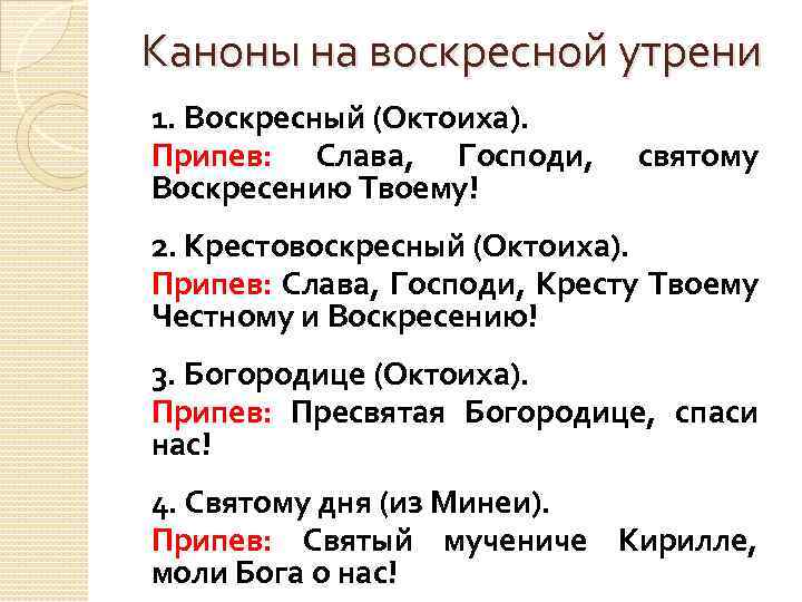 Каноны читаемые по дням недели. Структура канона. Канон на утрени схема. Канон на воскресной утрени.