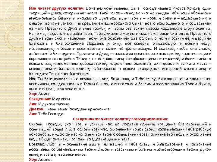 Или читает другую молитву: Боже великий именем, Отче Господа нашего Иисуса Христа, один творящий