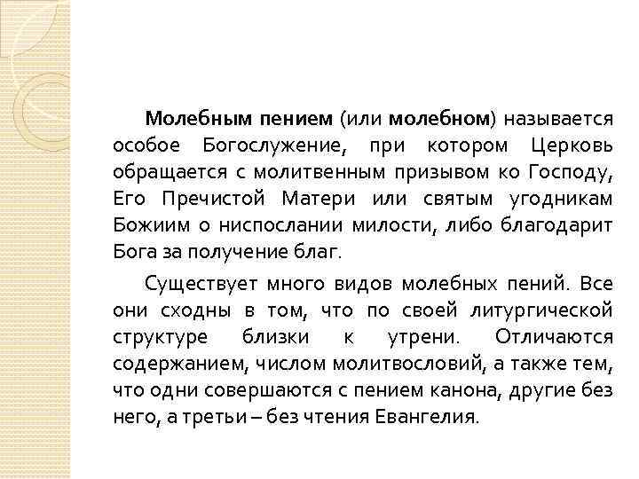 Молебным пением (или молебном) называется особое Богослужение, при котором Церковь обращается с молитвенным призывом