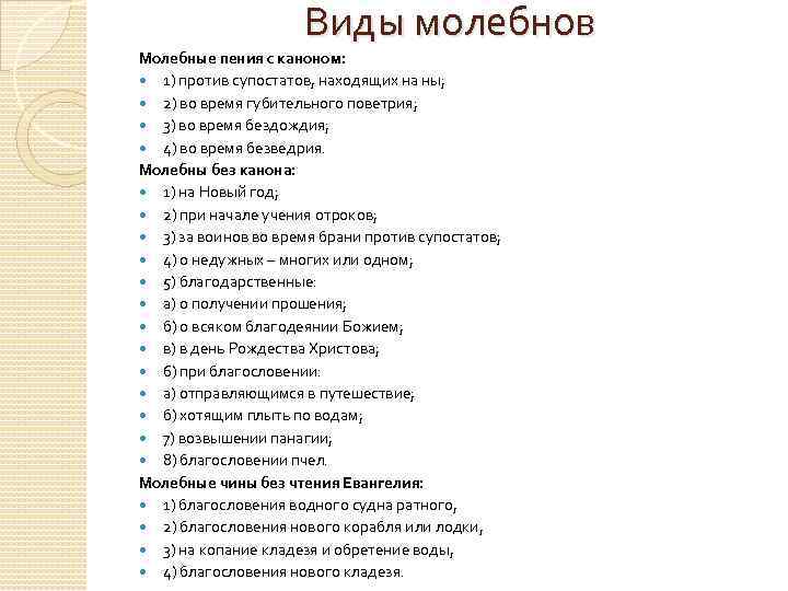 Виды молебнов Молебные пения с каноном: 1) против супостатов, находящих на ны; 2) во