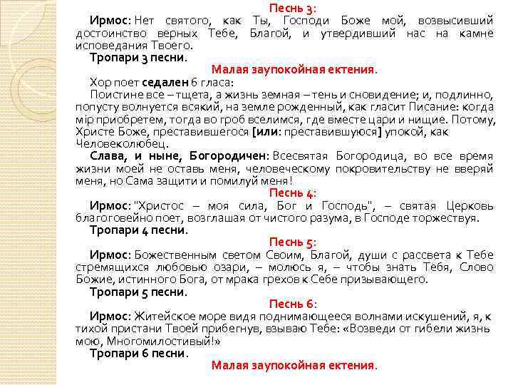 Песнь 3: Ирмос: Нет святого, как Ты, Господи Боже мой, возвысивший достоинство верных Тебе,