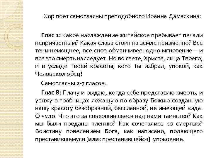 Хор поет самогласны преподобного Иоанна Дамаскина: Глас 1: Какое наслаждение житейское пребывает печали непричастным?