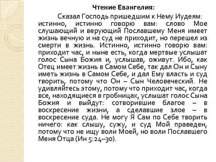 Чтение Евангелия: Сказал Господь пришедшим к Нему Иудеям: истинно, истинно говорю вам: слово Мое