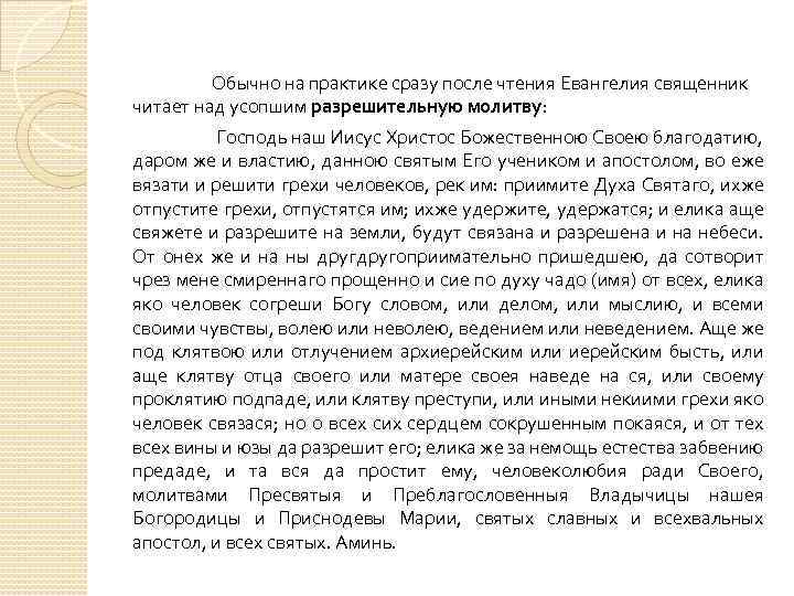 Обычно на практике сразу после чтения Евангелия священник читает над усопшим разрешительную молитву: Господь