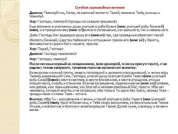 Сугубая заупокойная ектения Диакон: Помилуй нас, Боже, по великой милости Твоей, молимся Тебе, услышь