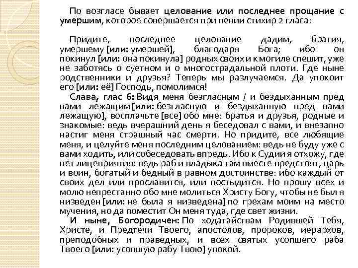 По возгласе бывает целование или последнее прощание с умершим, которое совершается при пении стихир