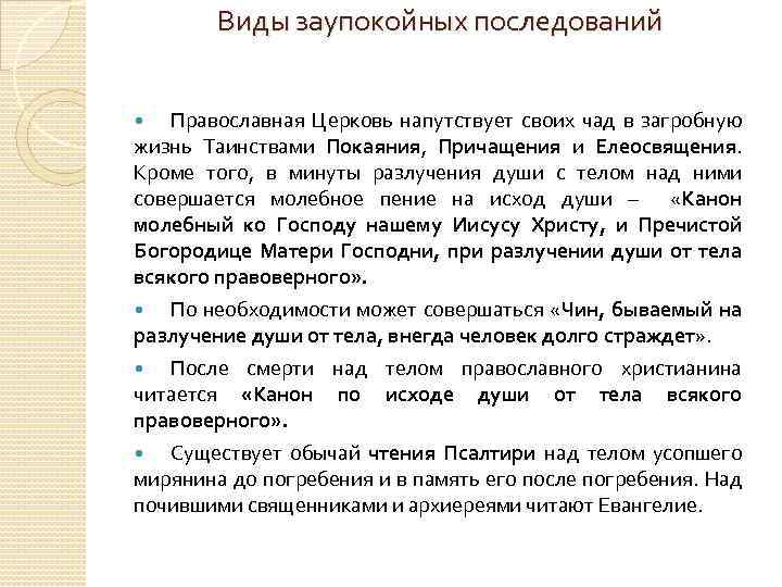 Виды заупокойных последований Православная Церковь напутствует своих чад в загробную жизнь Таинствами Покаяния, Причащения