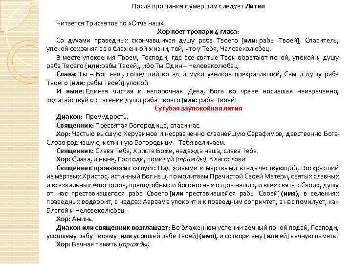 После прощания с умершим следует Лития Читается Трисвятое по «Отче наш» . Хор поет