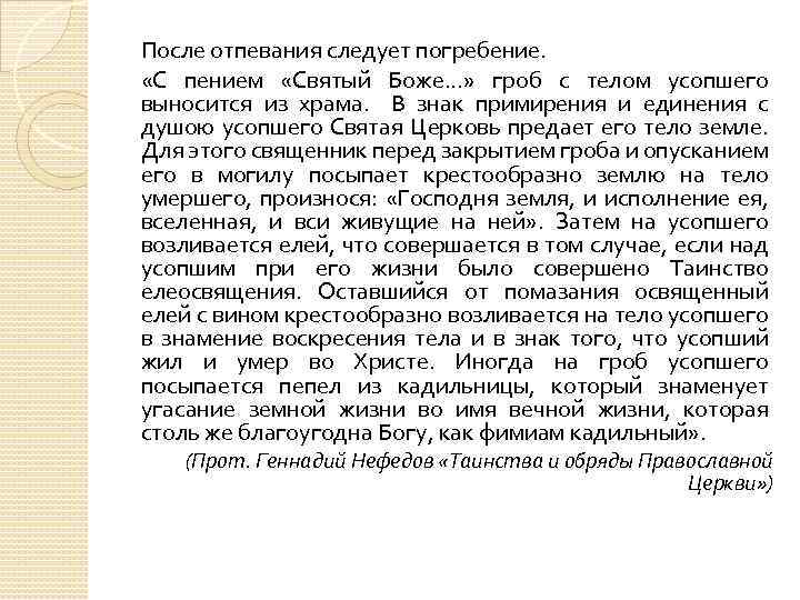 После отпевания следует погребение. «С пением «Святый Боже. . . » гроб с телом