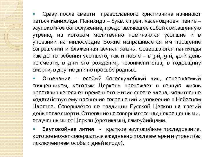 Сразу после смерти православного христианина начинают петься панихиды. Панихида – букв. с греч. «всенощное»
