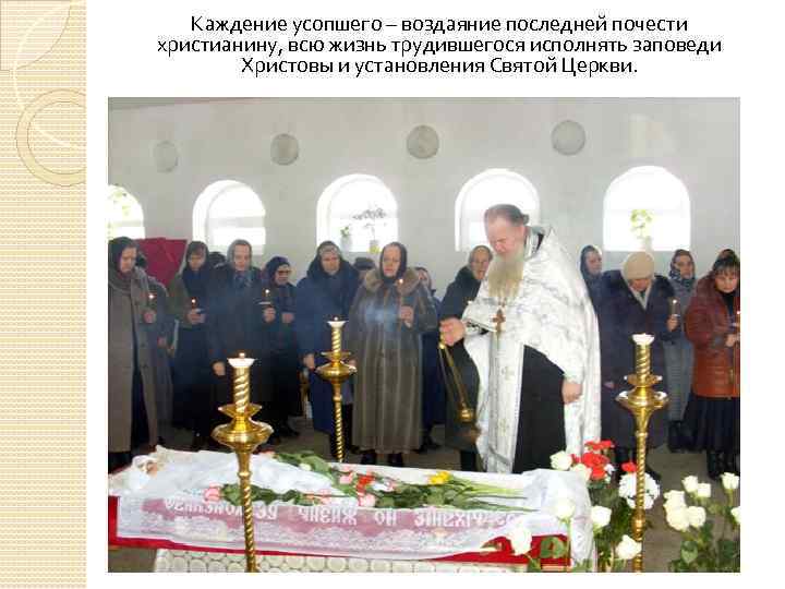 Каждение усопшего – воздаяние последней почести христианину, всю жизнь трудившегося исполнять заповеди Христовы и