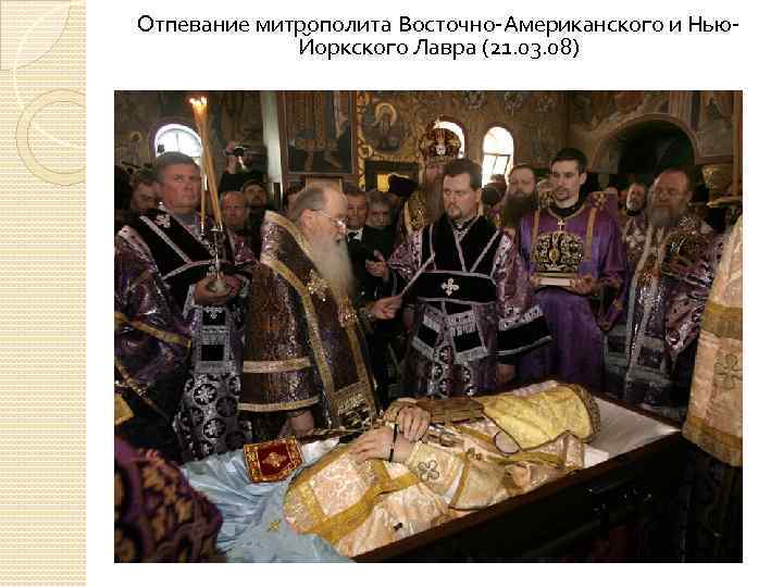 Отпевание митрополита Восточно-Американского и Нью. Йоркского Лавра (21. 03. 08) 