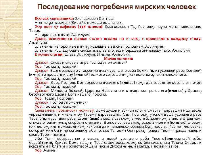 Последование погребения мирских человек Возглас священника: Благословен Бог наш: Чтение 90 псалма: «Живый в