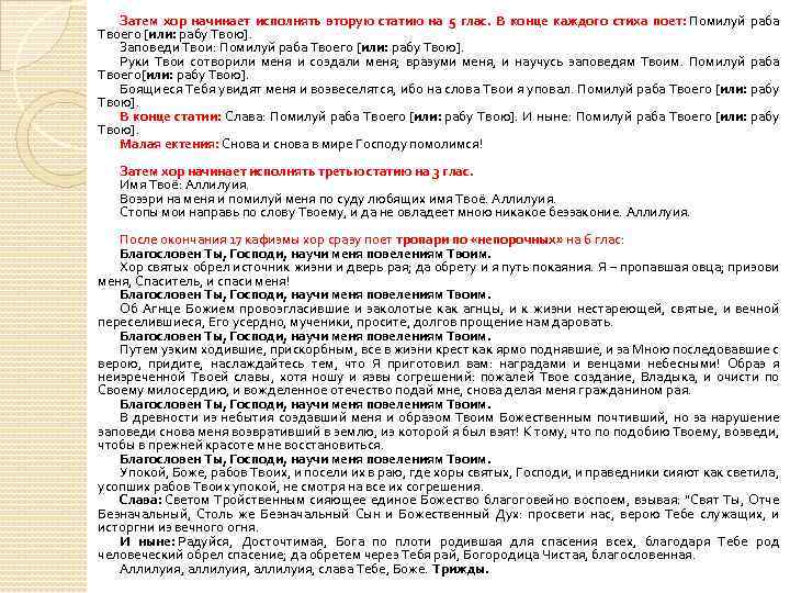 Затем хор начинает исполнять вторую статию на 5 глас. В конце каждого стиха поет: