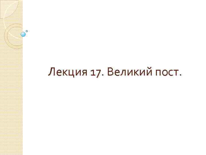 Лекция 17. Великий пост. 