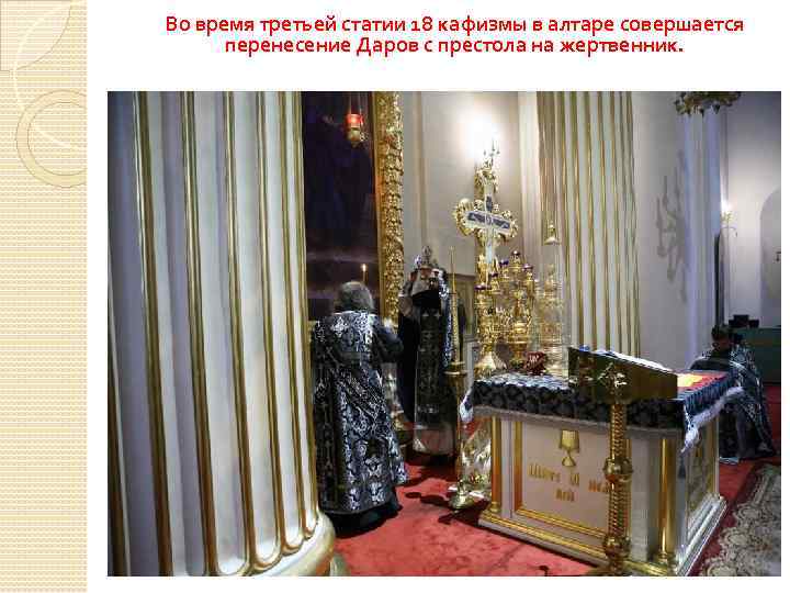 Во время третьей статии 18 кафизмы в алтаре совершается перенесение Даров с престола на