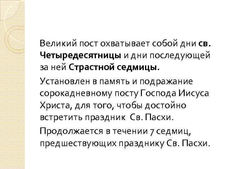 Великий пост охватывает собой дни св. Четыредесятницы и дни последующей за ней Страстной седмицы.