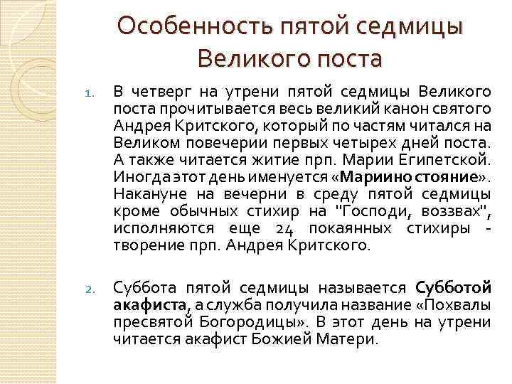 Особенность пятой седмицы Великого поста 1. В четверг на утрени пятой седмицы Великого поста
