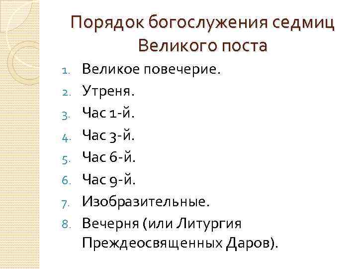 Порядок богослужения седмиц Великого поста 1. 2. 3. 4. 5. 6. 7. 8. Великое