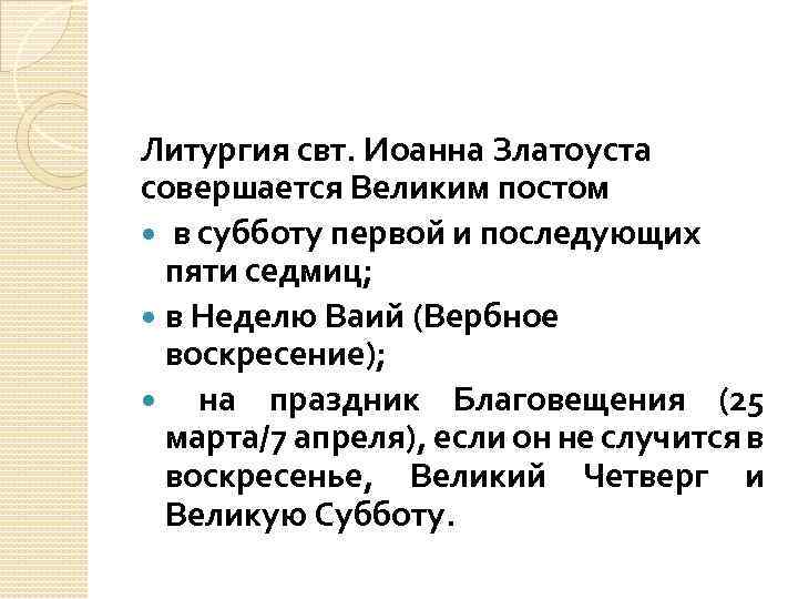 Литургия свт. Иоанна Златоуста совершается Великим постом в субботу первой и последующих пяти седмиц;