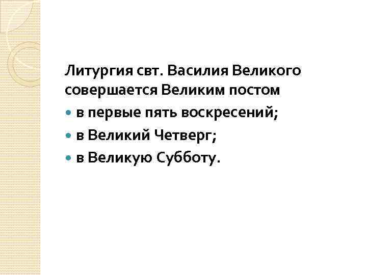 Литургия свт. Василия Великого совершается Великим постом в первые пять воскресений; в Великий Четверг;